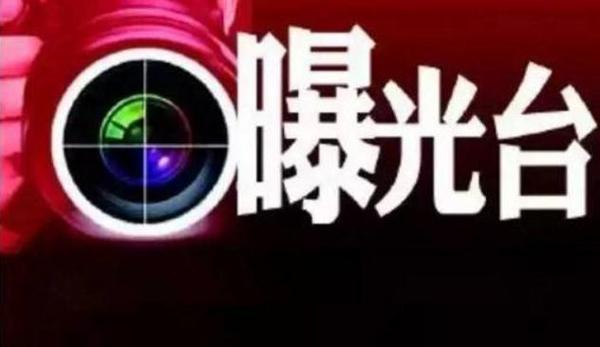 企业违规行为曝光