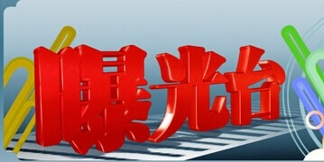 会计违规行为曝光