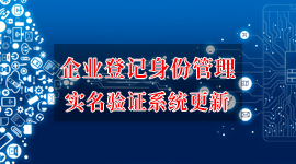 企业登记身份管理实名验证系统更新的公告