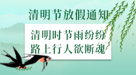 关于2020年清明节放假的通知