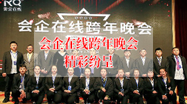 会企在线股份年会精彩纷呈
